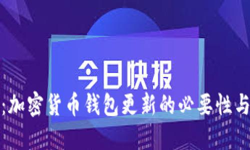 全面解读:加密货币钱包更新的必要性与未来趋势