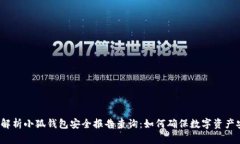 全面解析小狐钱包安全报告查询:如何确保数字