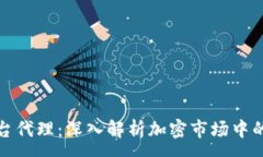:加密货币平台代理:深入解析加密市场中的机遇