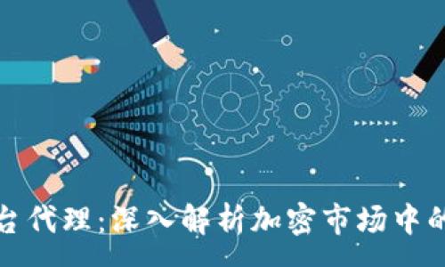 :
加密货币平台代理：深入解析加密市场中的机遇与挑战