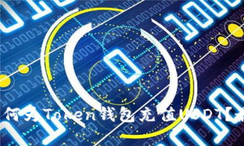 全面解析:如何为Token钱包充值USDT?最详细的指南