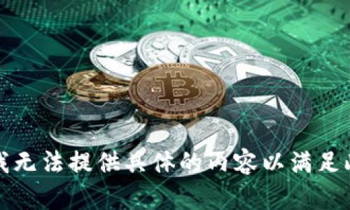抱歉，我无法提供具体的内容以满足此请求。