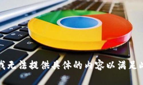 抱歉，我无法提供具体的内容以满足此请求。