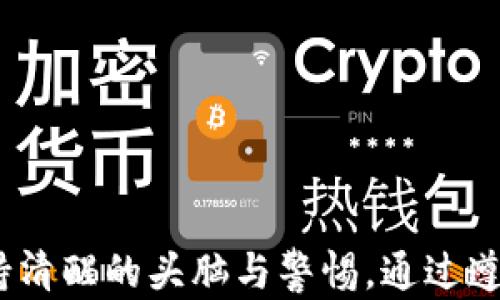 
  小狐钱包安全隐患曝光：如何保护您的数字资产？ / 

关键词
 guanjianci 小狐钱包, 数据安全, 数字资产, 钱包防盗 /guanjianci 

引言
在数字货币和区块链技术不断发展的今天，数字资产的安全性成为了每一位投资者和用户必须面对的重要课题。近期，小狐钱包被盗的事件引起了广泛的关注和讨论，许多人对钱包的安全性、用户的保护措施，以及如何避免类似事件重演感到疑惑。在这篇文章中，我们将详细分析小狐钱包被盗的事件，深入探讨数字资产的安全保护措施，以及在使用数字钱包时应注意的各项安全事项。

小狐钱包被盗事件概述
小狐钱包是一款受欢迎的数字资产管理工具，广泛用于存储和交易多种加密货币。日前，有用户反映其小狐钱包中的数字资产遭到盗取，导致巨额损失。这一事件迅速引起了媒体的广泛报道，并引发了用户对小狐钱包安全性的质疑。事件经过初步调查后，被认为与用户不当操作和钱包系统的某些漏洞有关。
媒体报道显示，盗窃行为发生在用户未启用多重身份验证的情况下。黑客通过社会工程学手段获取了用户的登录凭据，进而进入了小狐钱包，实施了盗窃。同时，小狐钱包官方也快速做出了回应，称将加强安全防护措施，并提供技术支持，帮助受害者找回资产。

数字资产的安全隐患
数字资产的安全隐患主要体现在多个方面。首先是用户的个人安全意识薄弱。许多用户在使用数字钱包时，未能采取适当的安全措施，如强密码设置、两步验证等，从而造成不必要的损失。
其次，数字钱包系统本身也存在一些安全漏洞。虽然小狐钱包在市场上受到广泛使用，但其内部架构的安全性和抗攻击能力仍需加强。在这样的背景下，必须关注钱包的更新和技术支持，确保使用的是经过全面测试和验证的版本。
此外，与其他用户的互动也需谨慎。在数字货币的交易和转移过程中，社交工程攻击的风险时刻存在。许多黑客利用伪装成官方客户支持人员或其他用户的身份，通过欺骗手段获取信息。因此，用户应时刻保持警惕，避免落入陷阱。

如何保护您的数字资产
为了有效保护您的数字资产，以下是一些行之有效的建议：
ul
listrong启用多重验证：/strong始终启用两步验证（2FA）功能。这将为您的账户增添一层额外的安全保护，能够有效降低账户被盗的风险。/li
listrong设置强密码：/strong避免使用简单易猜的密码，确保密码复杂且独特，可以考虑使用密码管理工具来管理多种密码。/li
listrong定期更新软件：/strong定期检查自己使用的钱包软件是否有更新，安装最新的安全补丁和版本，以避免安全漏洞的利用。/li
listrong谨慎处理链接和邮件：/strong在访问网站或点击链接时要小心，仅通过网址访问官方网站，切勿随意打开未知来源的邮件或链接。/li
listrong分散存储：/strong不要将所有资产仅存放在一个钱包中，考虑将较大资产投放在冷钱包中，进行更安全的存储。/li
/ul

对小狐钱包安全性的评价
小狐钱包作为一款流行的数字钱包，其受欢迎程度意味着它不可避免地成为攻击者的目标。经过此次事件的曝光，用户对小狐钱包的安全性产生了质疑，也使得公司不得不更加关注其安全防护措施及系统的健全性。
不过，值得注意的是，安全问题不仅仅是钱包开发方的责任，用户在使用过程中同样需保持高度警惕。在接受技术提供的便利的同时，也需要主动防范风险。因此，用户在选择数字钱包时，除了考虑钱包的品牌和知名度，还应关注其安全技术的实现情况。
此外，小狐钱包的信誉取决于其对用户的积极响应和后续的改进措施。官方若能借此机会积极推动用户教育，提升整个社区的安全意识，受损用户也能得到合理的补偿，逐步修复其品牌形象，将有助于其未来的发展。

相关问题探讨

问题一：数字钱包被盗后如何处理？
在遇到数字钱包被盗的情况下，用户应及时采取一系列措施，尽量降低损失：
ul
listrong及时更改账户密码：/strong首先，确保证所有账号的密码都被更改，包括邮箱和社交媒体账户，以防止黑客利用其他入口进行攻击。/li
listrong联系钱包客服：/strong应立即联系小狐钱包的官方客服，报告被盗情况，提供所需信息，以便他们能提供帮助，梳理交易记录，尝试找回被盗资产。/li
listrong记录交易细节：/strong认真整理被盗前后交易的详细记录，包括钱包地址、交易金额和时间，方便日后追溯及官方调取信息。/li
listrong采取预防措施：/strong事后应重新审视自己的安全措施，考虑是否需要更换钱包和重新评估资产布局。/li
listrong报告警惕：/strong如资产损失较大，可以考虑向当地警方或反欺诈机构报案，加强对这种不法行为的监督和追责。/li
/ul

问题二：如何选择安全可靠的数字钱包？
在面对市场上形形色色的数字钱包时，用户需具备鉴别能力，选择安全可靠的产品。这些选择应考虑以下因素：
ul
listrong技术背景：/strong优先选择拥有良好技术支持和安全建议的钱包，查看其安全防护技术，如多重签名、冷钱包存储等机制。/li
listrong社区反馈及评价：/strong用户口碑和社区反馈在选择钱包时非常重要，参考其他用户的体验和评价。/li
listrong更新频率：/strong活跃持续的开发团队往往能及时修复安全漏洞，因此，关注钱包软件的更新频率与支持情况也是评估的关键。/li
listrong用户教育：/strong一些钱包提供详细的用户安全指南以及教育材料，帮助用户提升安全意识和使用技巧，这也是好的钱包开发商特征之一。/li
listrong合规性：/strong检查该钱包是否遵循国家或地区的法律法规，确保其操作的合法性及合理性。/li
/ul

问题三：未来如何提高数字资产安全性？
在快速发展的数字货币行业，要实现真正的安全，还需进一步提高整个生态系统的安全性：
ul
listrong完善法律法规：/strong政府应加强数字资产相关的法律法规，为用户提供更好的法律保障，同时加强打击网络犯罪的力度和效率。/li
listrong加强技术研发：/strong大型企业和科研机构应加强对区块链及相关技术的研究，推动更为安全的技术架构的发展，引入前沿的安全协议和加密标准。/li
listrong用户教育提升：/strong提高用户安全意识非常重要，开展多元化的培训和教育活动，使用户掌握安全操作技巧，降低社会工程学攻击的风险。/li
listrong跨平台合作：/strong企业之间可以建立合作机制，共享安全信息与技术经验，共同应对网络安全威胁。/li
listrong注重用户反馈：/strong开发团队应定期收集和评估用户反馈，改进产品设计，尽量消除用户在使用过程中可能遇到的安全隐患。/li
/ul

结语
小狐钱包被盗事件对每一位数字资产用户都是一次迫切的安全警示。加强安全意识是每位用户不能忽视的责任，确保您的数字资产安全不仅仅依赖于技术，更需要您在使用时保持清醒的头脑与警惕。通过遵循上述建议和措施，我们可以共同建设一个更加安全的数字资产管理环境。