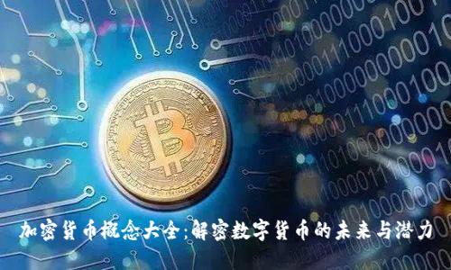 加密货币概念大全:解密数字货币的未来与潜力