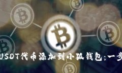 如何将USDT代币添加到小狐钱包:一步步指南