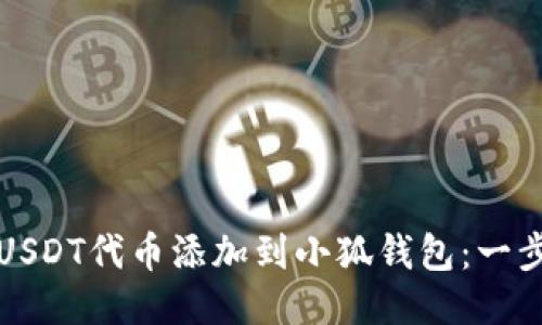 如何将USDT代币添加到小狐钱包:一步步指南