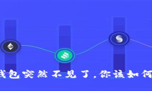 小狐钱包突然不见了,你该如何应对?