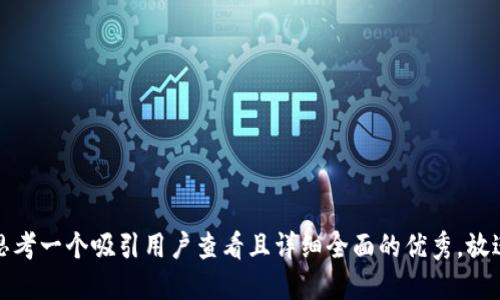 思考一个吸引用户查看且详细全面的优秀，放进