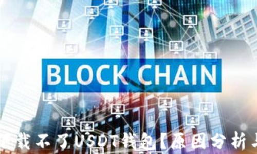 为什么我下载不了USDT钱包?原因分析与解决方案