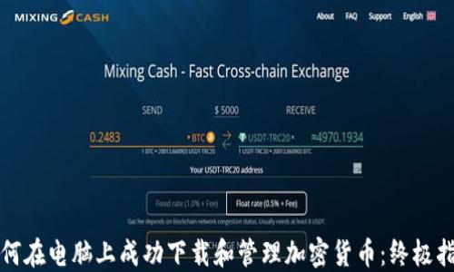 如何在电脑上成功下载和管理加密货币:终极指南