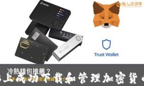 如何在电脑上成功下载和管理加密货币:终极指南
