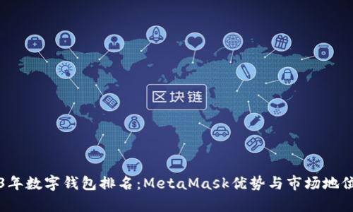 2023年数字钱包排名:MetaMask优势与市场地位解析