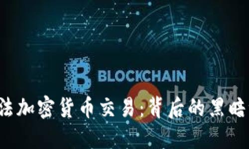 揭秘6亿美元非法加密货币交易:背后的黑暗世界与未来影响