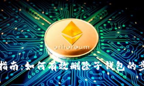 小狐钱包详细指南:如何有效删除子钱包的步骤与注意事项