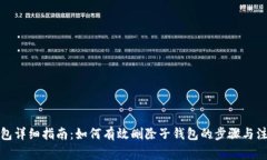 小狐钱包详细指南:如何有效删除子钱包的步骤