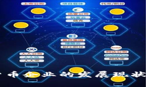 印度加密货币企业的发展现状与未来展望