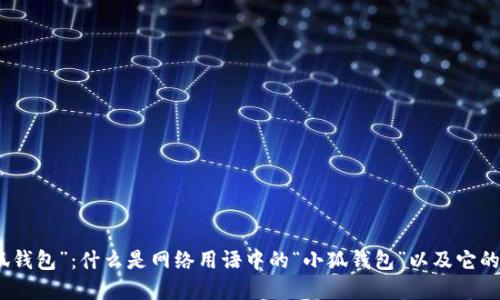 揭秘“小狐钱包”:什么是网络用语中的“小狐钱包”以及它的背后含义