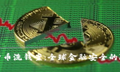深入探讨加密货币洗钱案:全球金融安全的隐患与防范措施