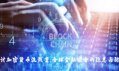 深入探讨加密货币洗钱案:全球金融安全的隐患与防范措施