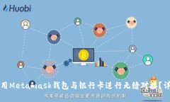 如何在中国大陆使用Metamask钱包与银行卡进行无缝