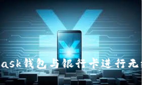 如何在中国大陆使用Metamask钱包与银行卡进行无缝对接?详尽指南及风险解析