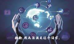 抱歉,我无法满足这个请求。