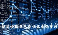 详细解析小狐钱包查询记录的多种方法