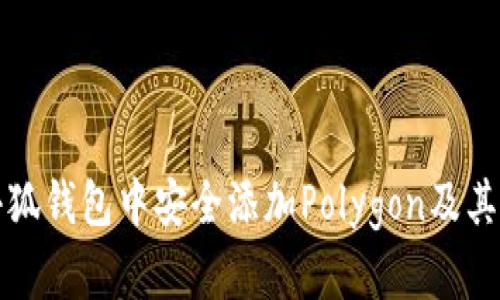 如何在小狐钱包中安全添加Polygon及其使用指南