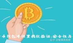 如何在加密数字货币钱包中设置指纹验证:安全