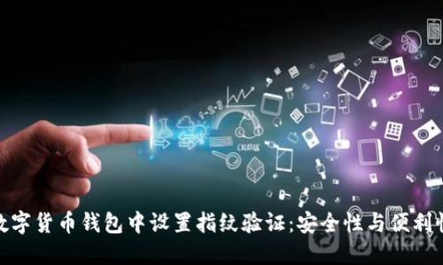 如何在加密数字货币钱包中设置指纹验证:安全性与便利性的完美结合