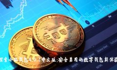 探索小狐钱包4.0.1中文版:安全易用的数字钱包新