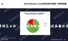 为了提供准确的信息,关于“小狐钱包卡顿怎么