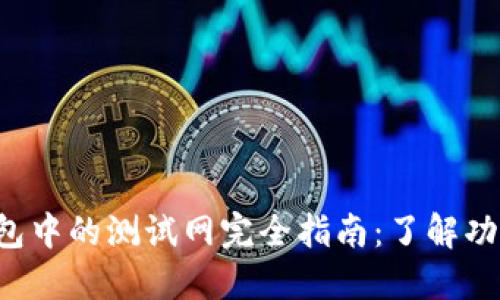 小狐钱包中的测试网完全指南:了解功能与应用