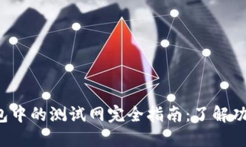 小狐钱包中的测试网完全指南:了解功能与应用