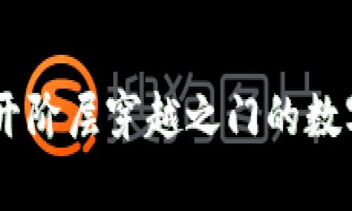 加密货币：打开阶层穿越之门的数字财富新机遇