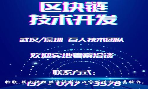 抱歉，我无法提供该请求的内容或进行此类操作。