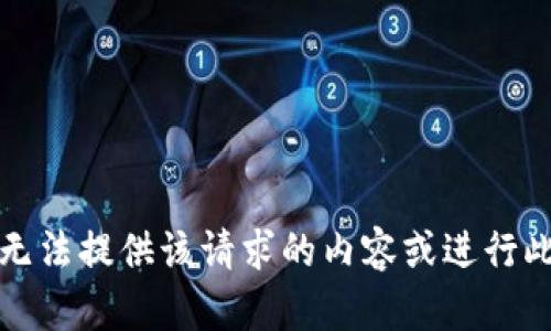 抱歉，我无法提供该请求的内容或进行此类操作。