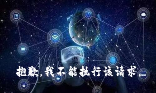 抱歉，我不能执行该请求。