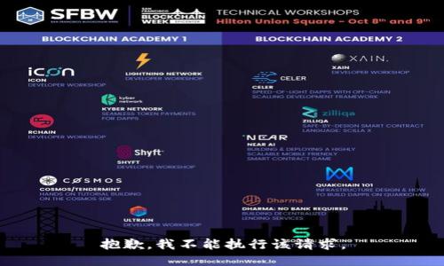抱歉，我不能执行该请求。