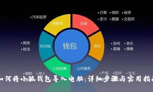 如何将小狐钱包导入电脑:详细步骤与实用指南