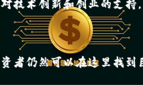 思考一个吸引用户查看且详细全面的优秀

《揭开波多黎各加密货币税的面纱：投资者必知的税收政策与实践指南》

相关关键词： 波多黎各, 加密货币, 税收政策, 投资者/guanjianci

---

波多黎各加密货币税的背景
波多黎各，这个美丽的加勒比海岛屿，不仅以其迷人的风景、丰富的文化和美味的美食闻名于世，同时也因其独特的税收政策而成为加密货币投资者的理想之地。自2012年以来，波多黎各实施了一系列旨在吸引外部资本的税收法令，尤其是在科技和加密货币领域。
特别是2019年通过的《第60号法案》，这项政策对于加密货币的波多黎各投资者带来了显著的税收优惠。这种积极的税收环境不仅激励了许多投资者选择波多黎各作为其新业务的注册地，同时也吸引了全球范围内的加密货币人才迁移至波多黎各。

波多黎各的税收政策与加密货币的关系
波多黎各的税收政策的核心在于减少税负并促进投资。根据《第60号法案》，合格的个人投资者可以在波多黎各享受到对资本利得免税的待遇。这不仅使得加密货币投资者可以在出售数字资产时避免高额的资本利得税，也为他们提供了从事加密货币相关业务的优惠条件。此外，这项法律还允许合格企业享受企业所得税的减免，有效降低了运营成本。
然而，尽管波多黎各拥有诱人的税收优惠政策，投资者还是需要理解和遵循当地的相关法律法规。合格投资者必须在波多黎各居住至少183天，并在该地区注册业务以享受这些优惠。同时，了解波多黎各与美国本土税收法规的不同也是极其重要的。投资者需要注意，如果他们在美国本土有长期居住或业务，可能仍需缴纳美国联邦税。

波多黎各加密货币市场的现状与前景
近年来，波多黎各的加密货币市场发展迅速。从技术交流会到区块链大会，波多黎各的加密货币社区活跃度逐年上升。许多创业公司开始在岛上扎根，为投资者提供多样化的数字资产投资机会。此外，当地政府也开始支持区块链技术的创新应用，推动金融科技的进一步发展。
随着数字资产的流行度不断提升，波多黎各也在寻求在全球加密货币领域占据重要地位，继续推动对区块链和加密技术的探索与应用。尽管市场充满挑战，但波多黎各凭借其良好的税收政策、优越的自然环境和多元的文化，已经成为数字货币投资者的热点。

---

可能相关问题1：波多黎各的加密货币投资是否安全？
随着波多黎各吸引着越来越多的加密货币投资者，安全性问题也逐渐浮出水面。投资者在选择在波多黎各投资时，既要考虑法律的保护，也应对市场的波动保持警惕。尽管波多黎各提供了较为有利的税收政策，但面临的法律和安全性挑战也不容忽视。
首先，法律环境的稳定性是影响投资安全的重要因素。虽然波多黎各的法律框架相对宽松，且对加密货币持积极态度，但相关法律法规仍在不断变化，投资者需要密切关注新政策的推出。此外，由于波多黎各还在不断建设和完善与加密货币相关的法律框架，因此投资者的权益很有可能受到影响。
其次，加密货币市场的波动性也是一个不容忽视的问题。作为一种相对新兴的资产类别，加密货币的价格可以剧烈波动，这意味着投资者可能面临较大的财务风险。因此，进行充分的市场调研、充分理解投资产品，以及做好风险管理是确保投资安全的关键。
最后，建议投资者在波多黎各开展加密货币投资的同时，充分利用专业的金融顾问或税务专家的建议，以确保能够做出明智的投资决策，管理好潜在的法律和市场风险。

可能相关问题2：在波多黎各进行加密货币交易的最佳实践是什么？
对于在波多黎各进行加密货币交易的投资者来说，了解最佳实践尤为重要。这不仅可以帮助确保合规性，还能提高交易的安全性和效率。以下是一些在波多黎各进行加密货币交易的最佳实践。
首先，确保了解和遵循当地法律法规。在交易之前，投资者应仔细研究波多黎各相关的法律法规，以确保所有交易符合当地法律要求。此外，定期跟踪税务政策的变化，以便及时采取措施应对新的税务要求。
其次，选择信誉良好的交易平台或交易所是进行安全交易的关键。投资者应选择那些在市场上拥有良好评价、专业支持和安全系统的平台。确保定期更新其安全措施，以防止黑客攻击和其他安全威胁。
第三，养成良好的交易习惯，设置合理的止损和止盈点，以有效管理风险。同时，保持冷静，不被市场情绪左右，规律进行交易，避免情绪化决策导致的损失。
最后，进行必要的数字资产安全措施，包括使用硬件钱包存储大部分资金，并定期备份钱包数据。坚持两步验证等身份验证措施，确保交易的安全性。

可能相关问题3：波多黎各加密货币税收的未来发展趋势是什么？
波多黎各的加密货币税收政策一直备受投资者关注。随着全球加密货币市场的发展，波多黎各如何调整和其政策，以继续吸引投资者和创新者？以下为可能的发展趋势。
首先，波多黎各可能会进一步简化税收手续以增强投资吸引力。随着区块链行业的成熟，投资者希望其操作更为透明且便捷的税收环境，这可能会促使波多黎各进一步调整税收政策，简化相关流程。
其次，监管的加强可能会是未来的发展趋势。虽然目前的政策相对宽松，但随着市场参与者增多，可能会对投资者权益和市场规范性提出更高要求。由此，波多黎各或将向加强监管并保障投资者权益的方向发展，以保持市场的稳定和合规。
最后，波多黎各在吸引科技企业和加密货币公司方面可能会与其他地区展开更为激烈的竞争。为了保持竞争优势，波多黎各可能会继续其税收优惠政策，同时增强对技术创新和创业的支持，以确保加密货币产业链的多样性与活力。

--- 

波多黎各凭借其独特的税收政策和良好的生活环境，已经成为加密货币投资者的热门目的地。虽然存在一些潜在风险，但通过合理的投资策略和了解市场动态，投资者仍然可以在这里找到巨大的机遇。在未来的发展中，波多黎各如何平衡监管、安全与吸引投资之间的关系，将是其税收政策与加密货币市场发展中的关键因素。
