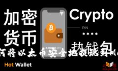 操作指南:如何将以太币安全地提现到MetaMask钱包