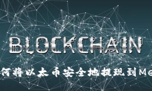 操作指南:如何将以太币安全地提现到MetaMask钱包