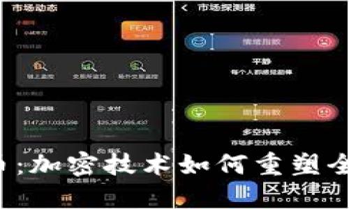 数字化货币:加密技术如何重塑全球金融体系