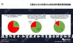数字化货币:加密技术如何重塑全球金融体系