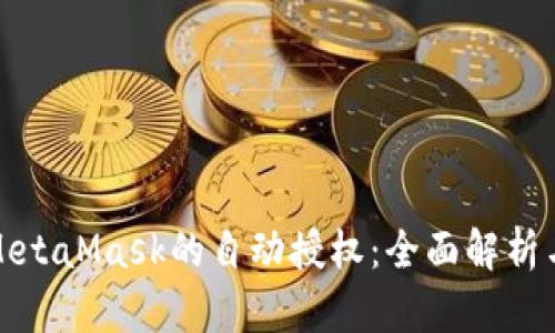 如何实现MetaMask的自动授权:全面解析与步骤详解