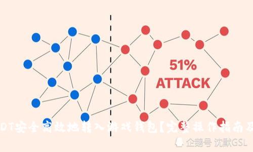 如何将USDT安全高效地转入游戏钱包?完整操作指南及注意事项