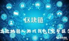 如何将USDT安全高效地转入游戏钱包?完整操作指