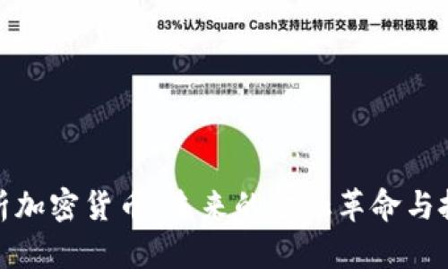 全面解析加密货币:未来的金融革命与投资机会